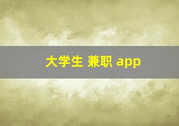 大学生 兼职 app